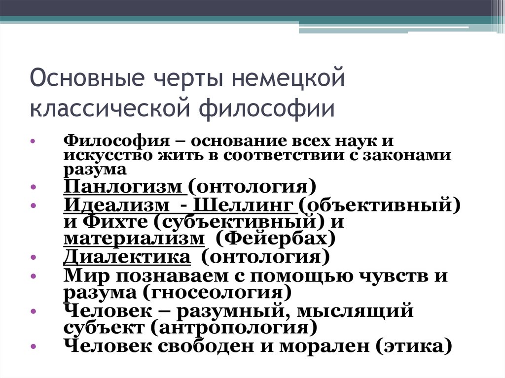 Предмет немецкой философии. Характерные черты немецкой классической философии. Основные черты немецкой философии. Общие черты немецкой классической философии. Приведите основные черты немецкой классической философии.