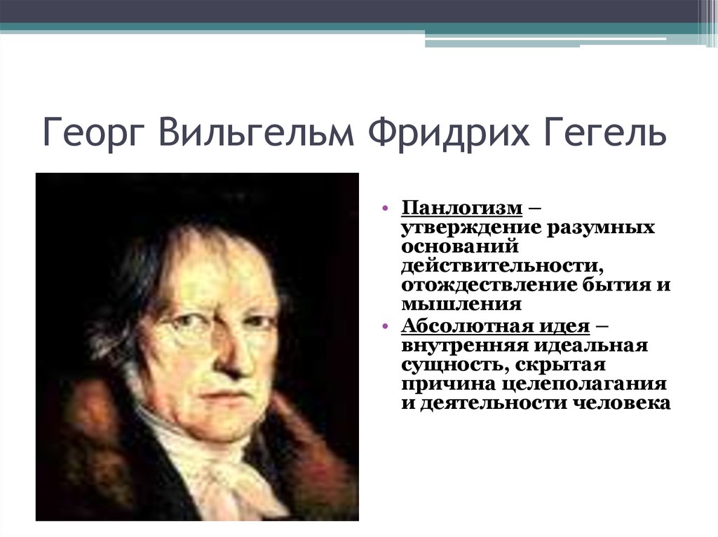 Абсолютная идея гегеля. Георг Вильгельм Фридрих Гегель идеи. Гегель Георг Вильгельм Фридрих концепция. Георг Гегель рационализм. Георг Гегель направление в философии.