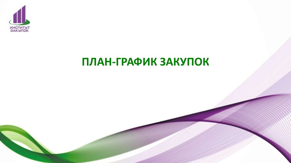 График покупок. График закупок картинка. План закупок картинки. Расписание закупок. Планирование закупок картинки.