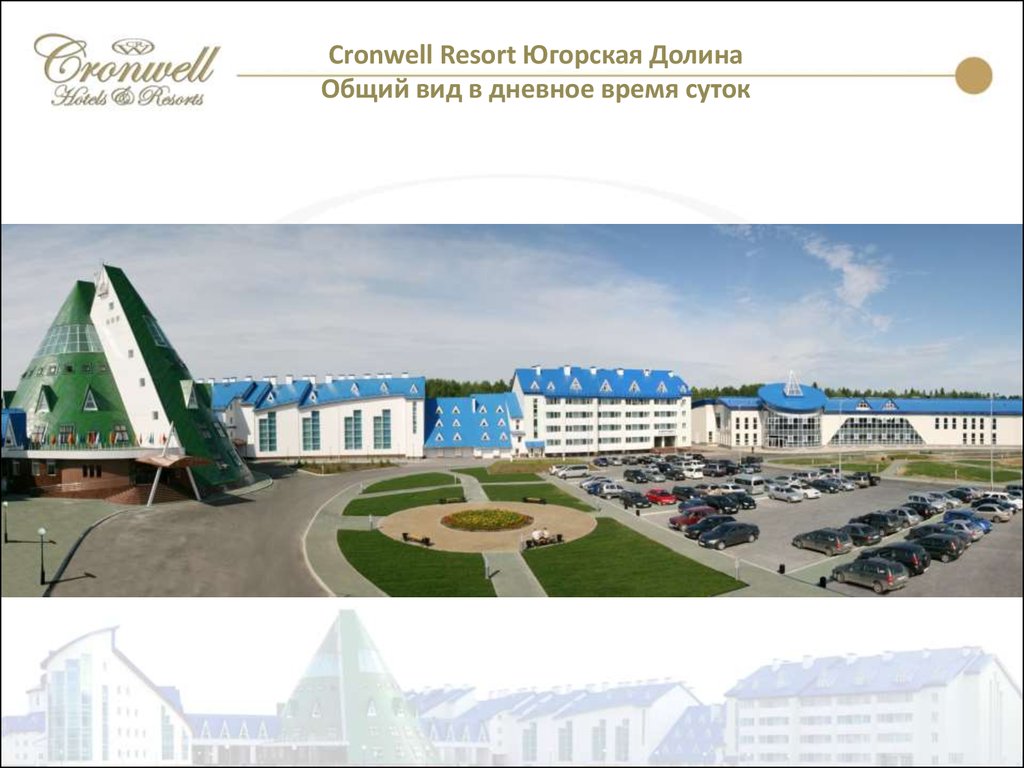 Cronwell Resort Югорская Долина - презентация онлайн