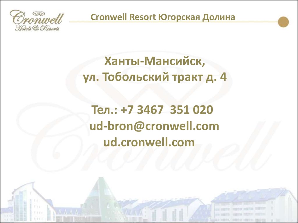 Cronwell Resort Югорская Долина - презентация онлайн