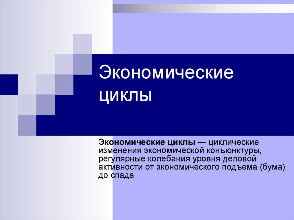 Экономические изменения. Цикл экономической конъюнктуры презентация. Компьютерная лексика. Компьютерная лексика и сленг.