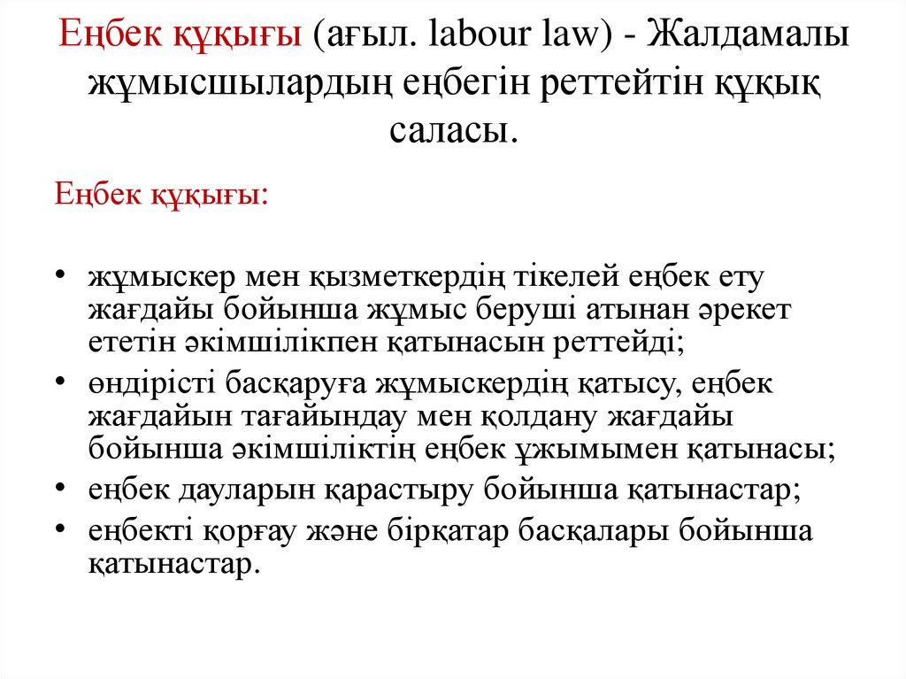 Еңбек құқығы (ағыл. labour law) - Жалдамалы жұмысшылардың еңбегін реттейтін құқық саласы.