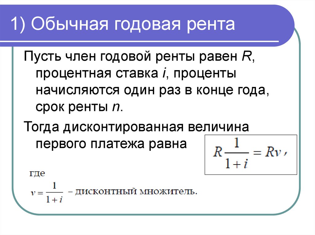 Найти годовые. Годовая рента формула. Формула определения ренты. Современная величина ренты формула. Современная величина обычной ренты.