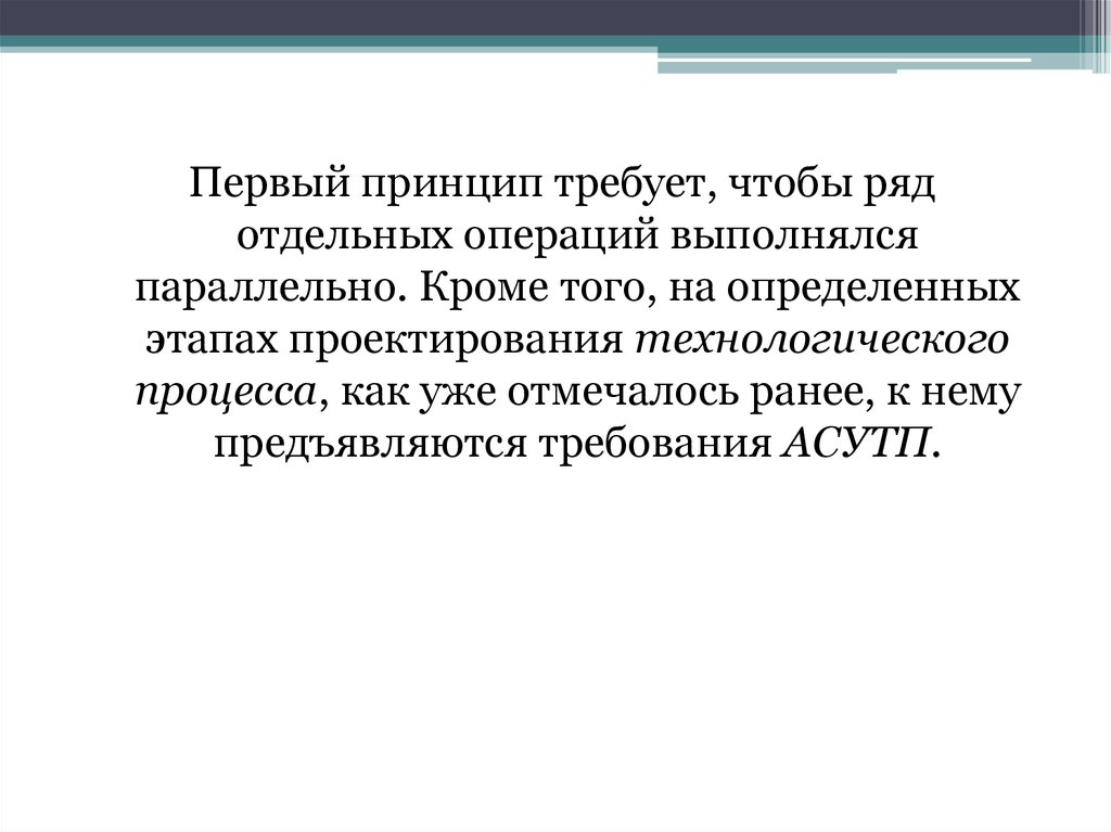 Впервые принципы. Принципы первых.