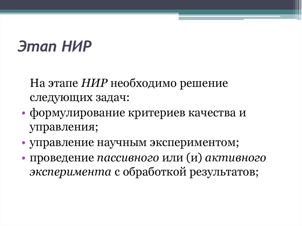 Стадия нир. Этапы НИР. Этапы научно-исследовательской работы. Задачи этапа НИР. Стадии научно исследовательской деятельности.