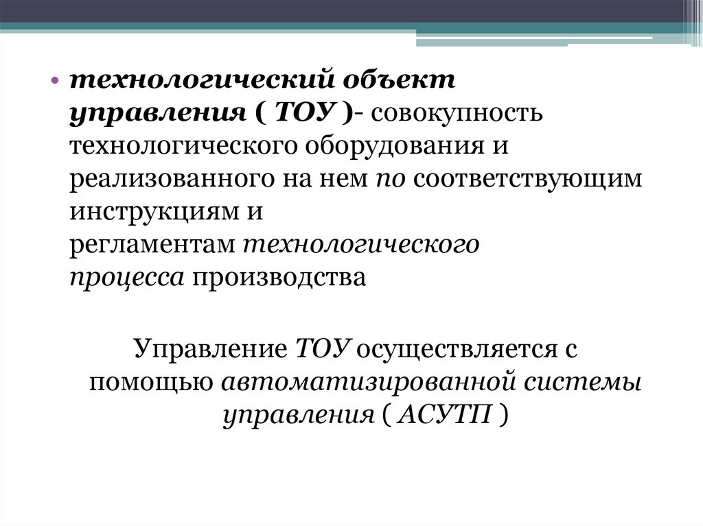 Объект управления. Технологические объекты управления. Технологический объект управления примеры. Требования к технологическим объектам управления. Классификация технологических объектов управления.