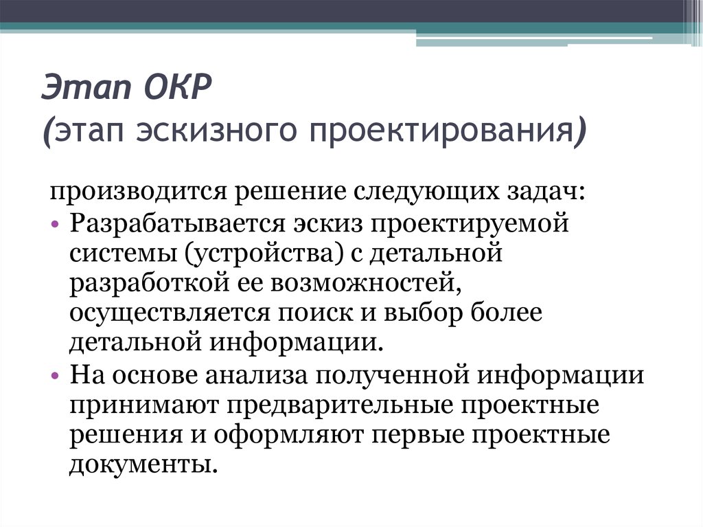 Этапы разработки эскизного проекта