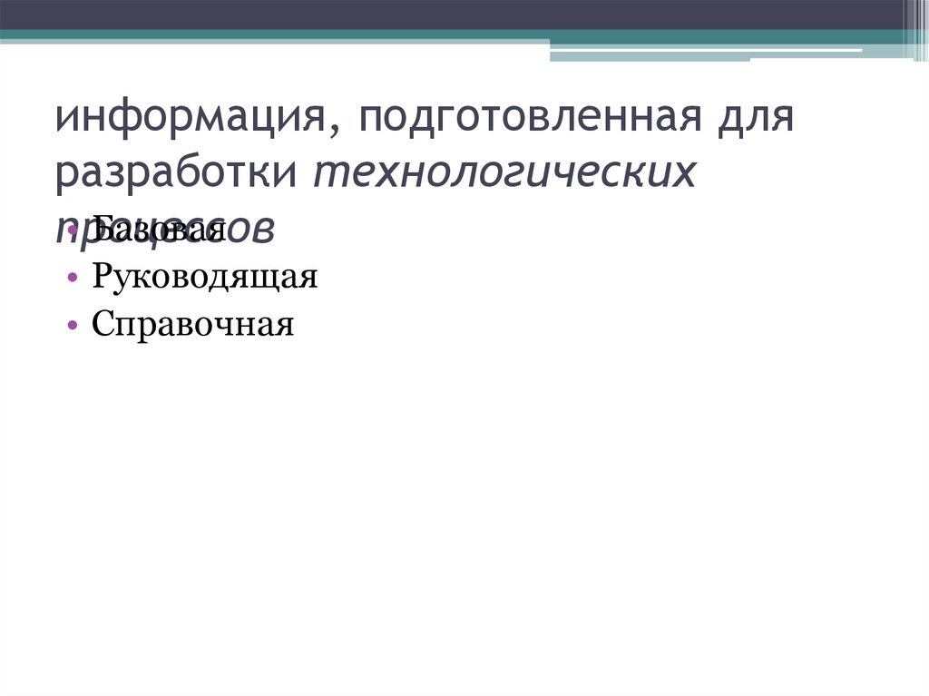 Подготовить информацию. Сведения подготовлены. Базовой, руководящей и справочной информацией..