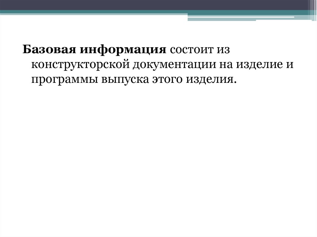 Информация состоит из 1. Базовая информация.