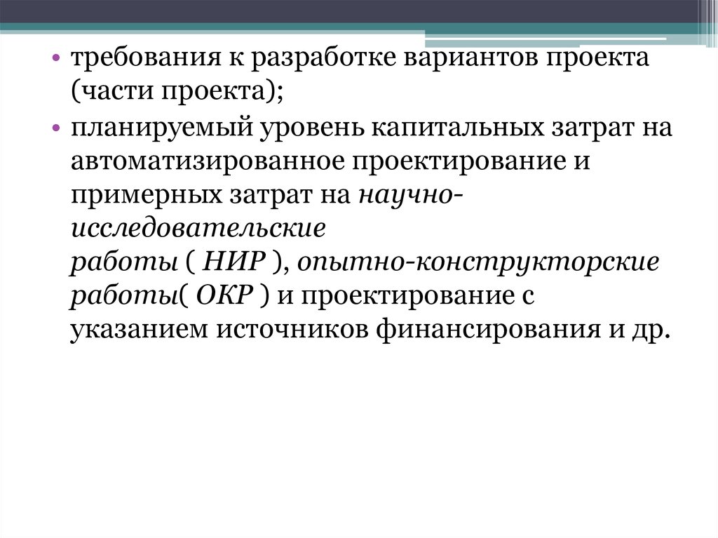 Указание источников. Окр это конструкторские работы.