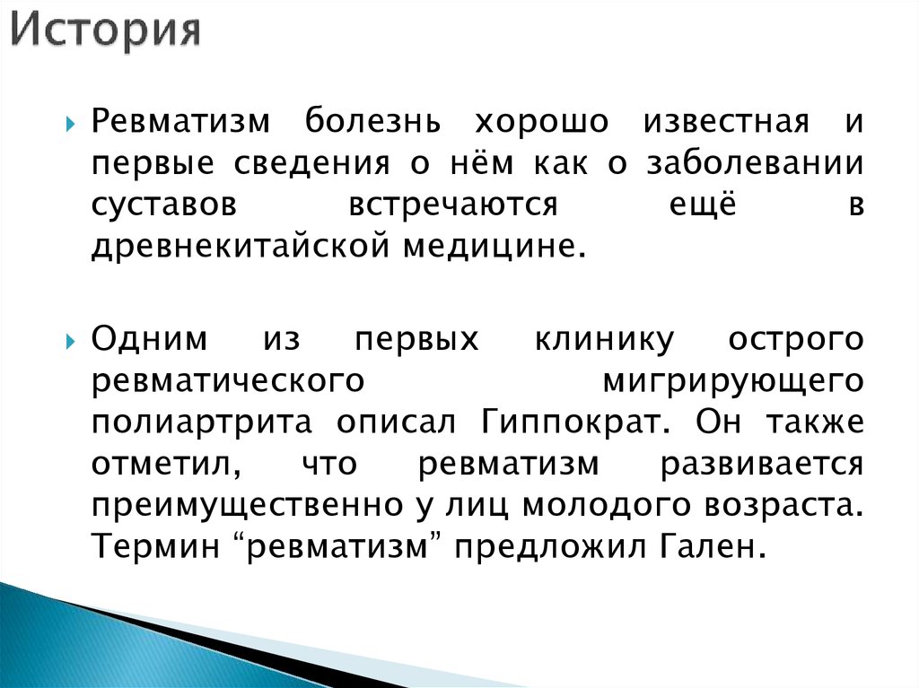 Ревматизм презентация. Ревматизм что это за болезнь.