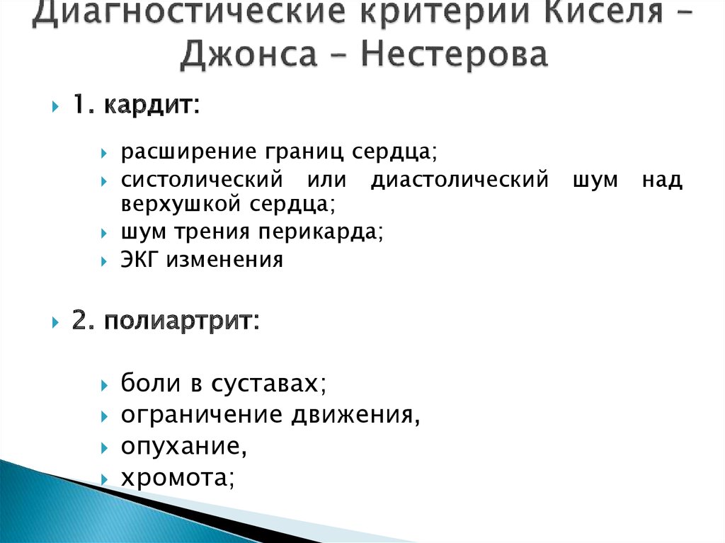 Критерии киселя джонсона. Диагностические критерии киселя-Джонса. Критерии киселя.