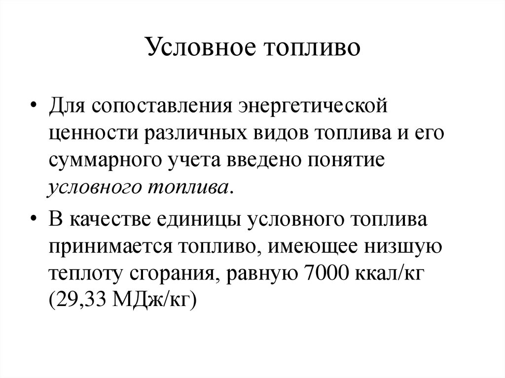 Условный кг. Понятие об условном топливе. Условное топливо и топливный эквивалент. Что называется условным топливом. Топливо, условное топливо.