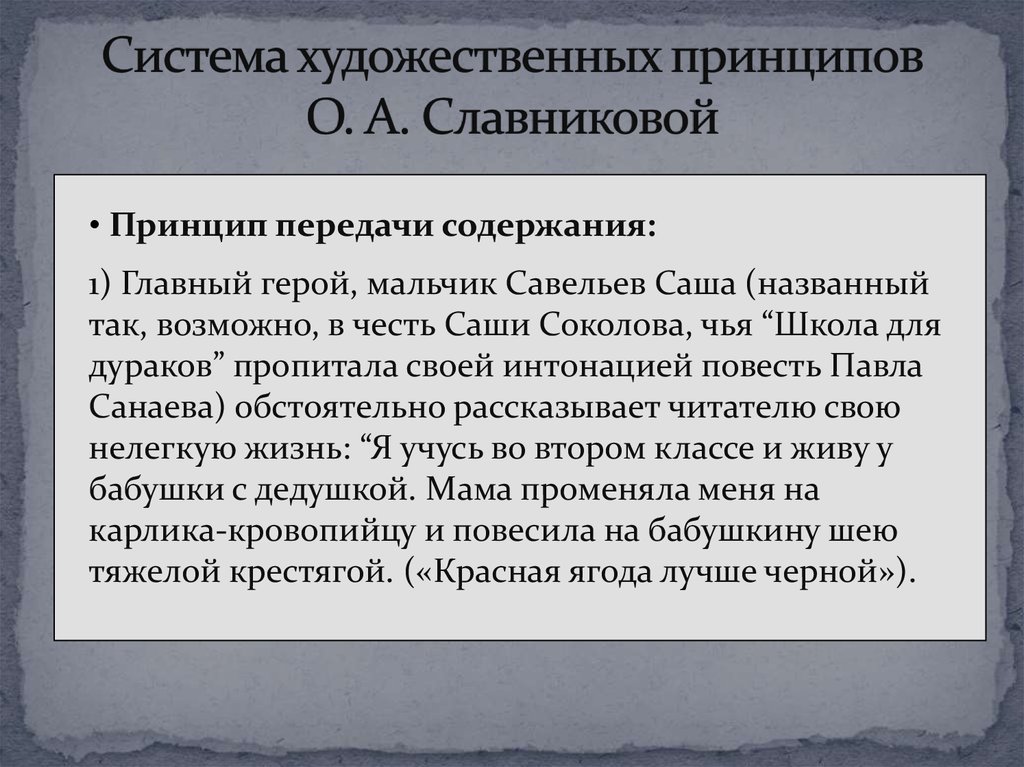 Художественный принцип. Характеристика основных художественных принципов. Система искусства. Таблица жизни Славниковой. Ольга Славникова вещество краткое содержание.