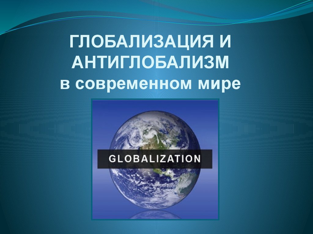 Презентация глобализация и новые вызовы 21 в 11 класс по сороко цюпа