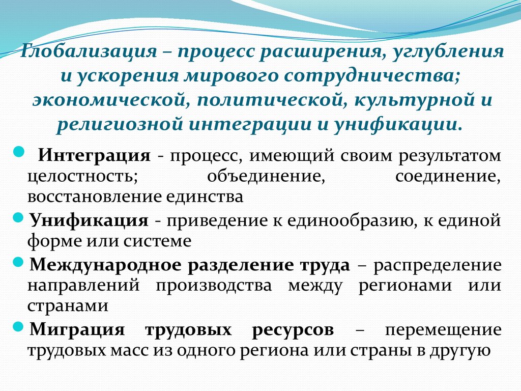 Почему в современном мире. Процессы глобализации. Интеграция и унификация в глобализации. Интеграция и унификация это. Характер процессов глобализации.