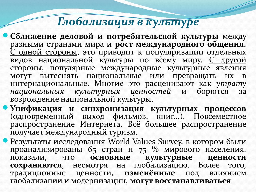 Национальная глобализация. Глоюализацияв культуре. Культурная глобализация. Культурная глобализация проявления. Глобализация и национальные культуры.