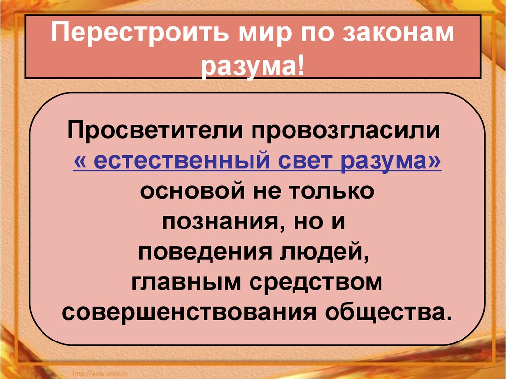 Просветители европы. Перестроить мир по законам разума. Перестроить мир по законам разума Великие просветители Европы. Законы разума. Идеи европейских просветителей таблица.