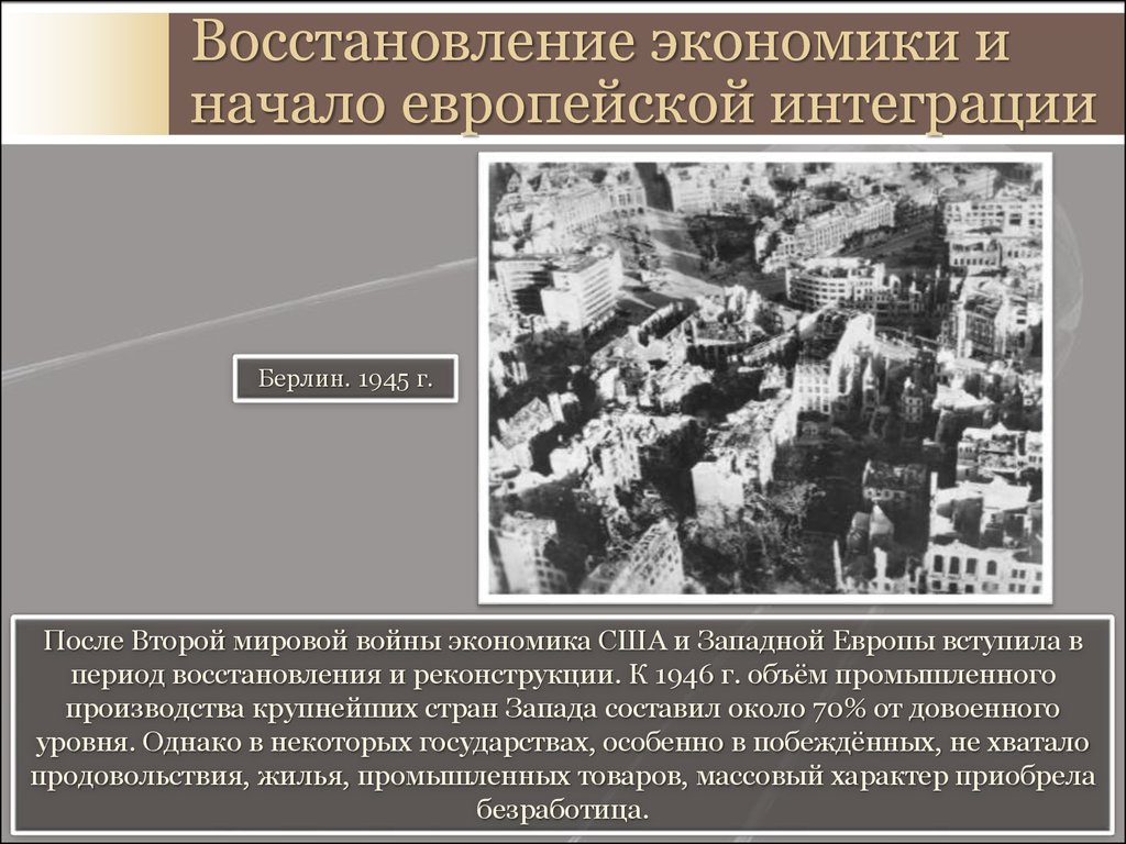 Экономическое развитие запада. Экономическое развитие Америки после 2 мировой. Восстановление экономики стран после второй мировой войны. Экономика стран Запада после второй мировой войны. Восстановление экономики.