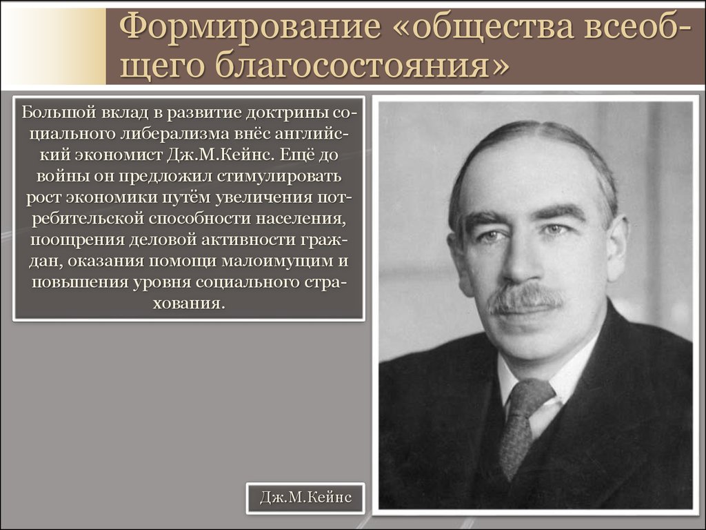 Кризис общества. Формирование общества благосостояния. Общество всеобщего благосостояния. Формирование общества благоденствия. Государство благосостояния это в истории.