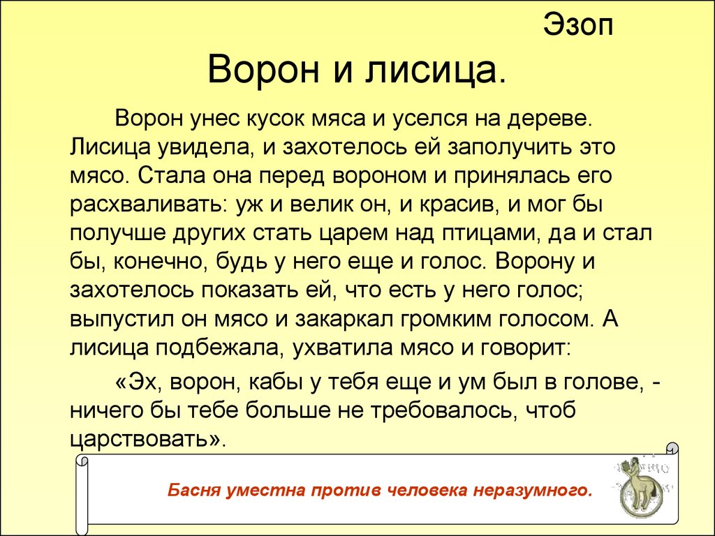 Басни эзопа лисица. Ворон и лисица басня Эзоп. Басня Эзопа ворона и лисица. Басня Эзопа ворон и лисица текст. Ворон и лиса Эзоп текст.