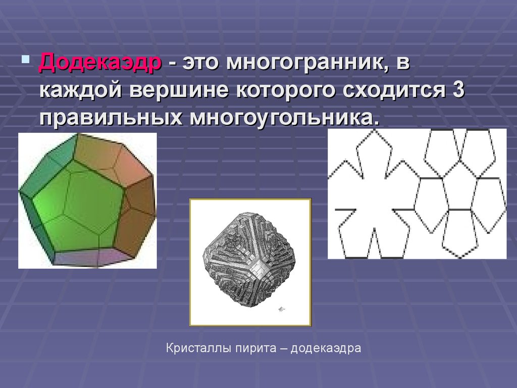 Удивительный мир многогранников проект по математике