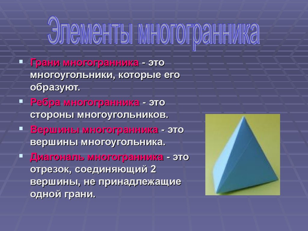 Ребро многогранника это. Грани многоугольника. Грани многогранника. Вершины многогранника. Нахождение элементов многогранников.