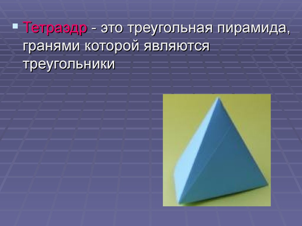 Какие из данных многогранников являются пирамидами. Геометрические тела многогранники и тела вращения. Тетраэдр. Тетраэдр правильные многогранники. Грани треугольной пирамиды.