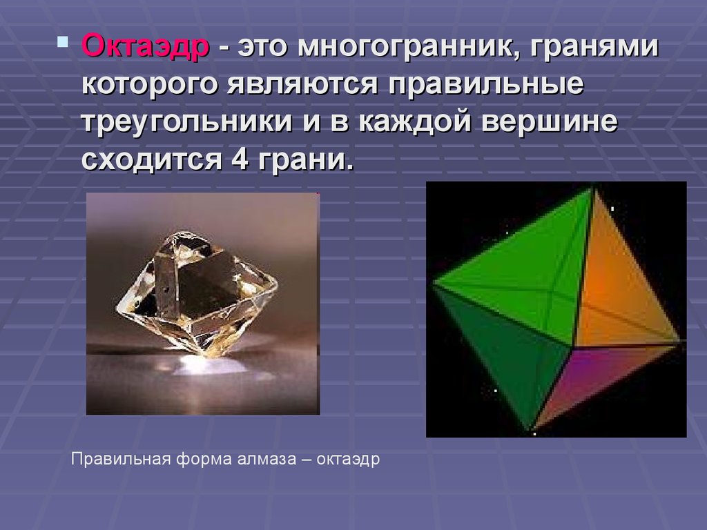 Виды октаэдров. Октаэдр форма грани. Многогранник октаэдр. Алмаз октаэдр. Октаэдр Кристалл.