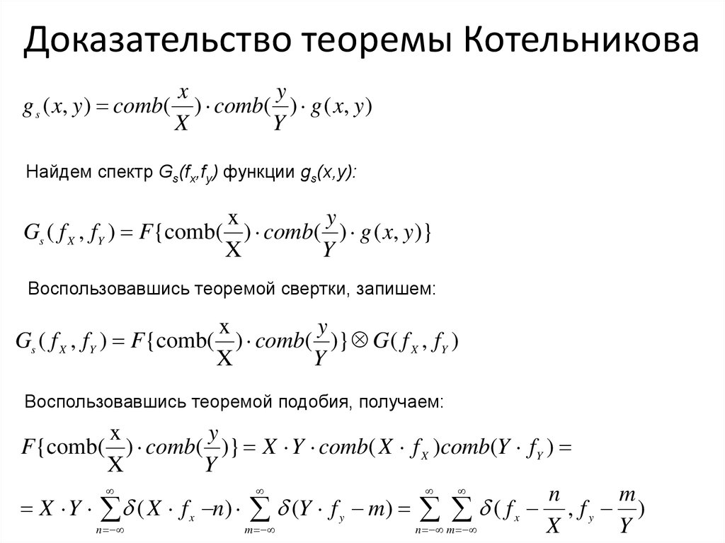 Котельников теорема