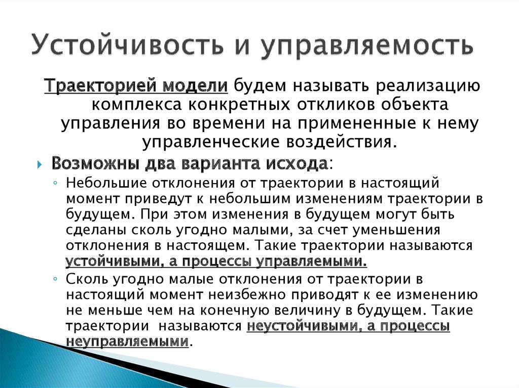 Стойкость текст толстого. Устойчивость и управляемость. Управляемость и наблюдаемость систем управления. Теория управления наблюдаемость.