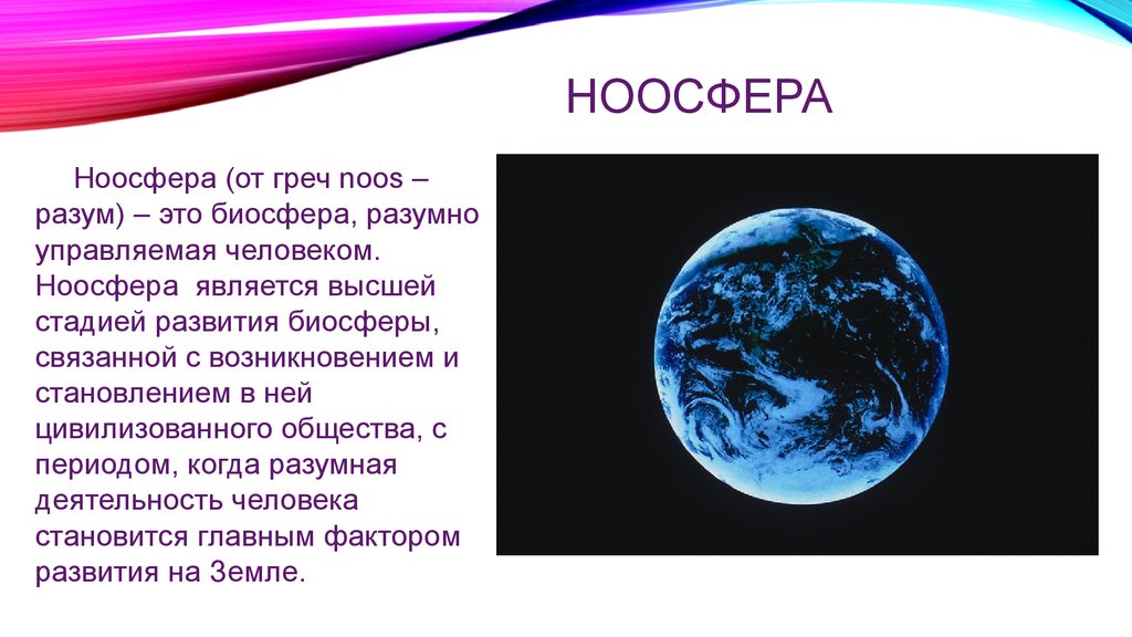 Презентация о ноосфере