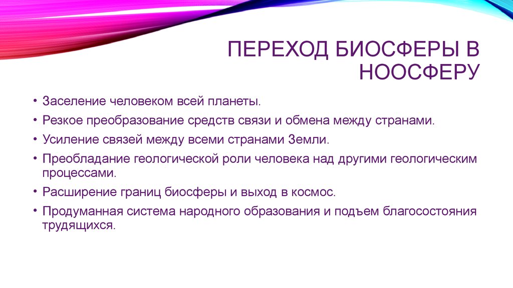 Биосфера эволюция ноосфера. Предпосылки перехода биосферы в ноосферу. Признаки перехода биосферы в ноосферу. Трансформация биосферы в ноосферу. Признаки превращения биосферы в ноосферу.