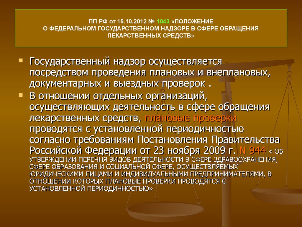 Постановление правительства контроль. Государственный надзор осуществляется. Федеральный госнадзор в сфере обращения лс. Положение о государственном надзоре. По Требованию органов государственного надзора проводится.