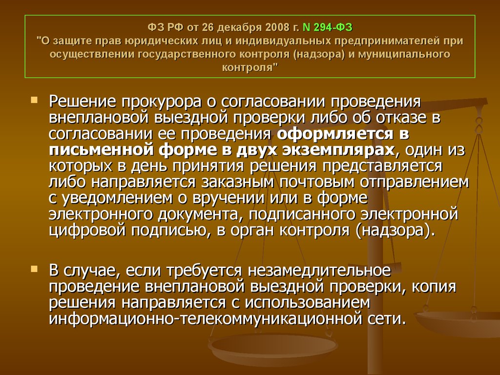 Предпринимателей при осуществлении государственного контроля. Защита прав юридических лиц и индивидуальных предпринимателей. ФЗ-294 О защите прав юридических лиц и индивидуальных предпринимателей. Защита прав и юридических лиц при проведении проверок. Права юридических лиц при проведении государственного контроля.