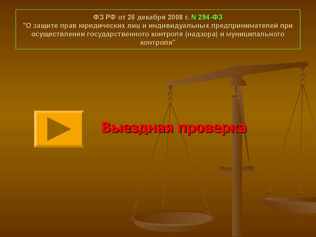 И индивидуальных предпринимателей при осуществлении. ФЗ 294 фото. Закон 294 ФЗ О защите прав юридических лиц с изменениями 2019. Недостатки фз294 о защите прав юридических. 1.1.8 294-ФЗ иное.