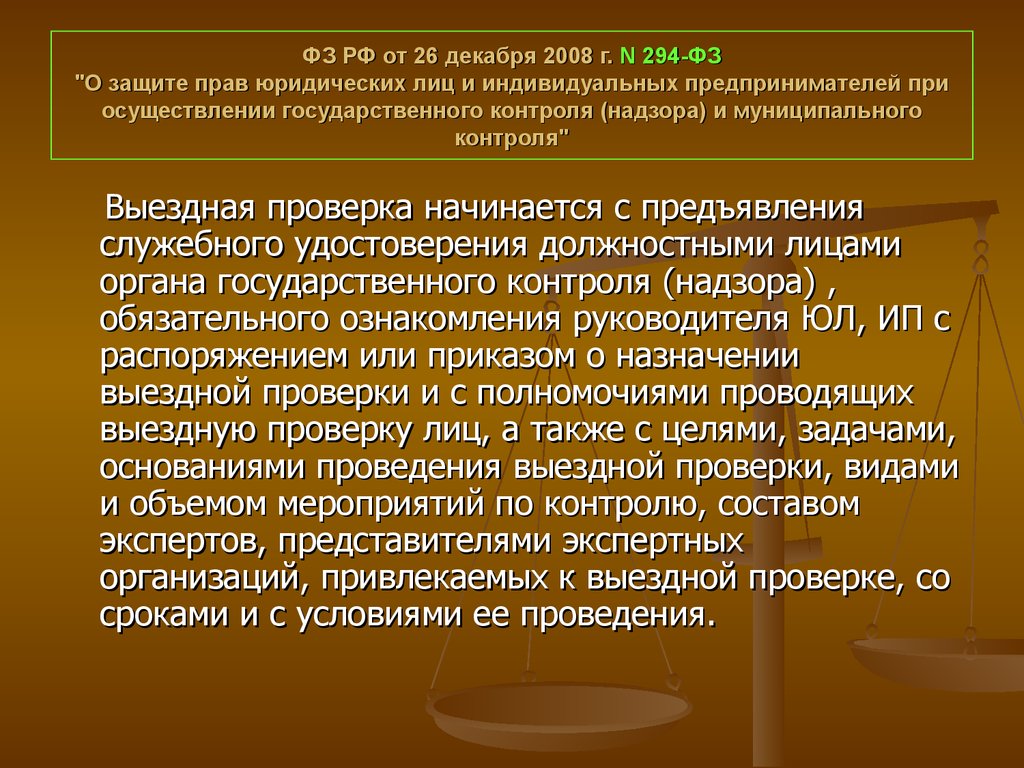 Срок проведения выездной проверки не может превышать. 294 ФЗ О защите прав юридических лиц с изменениями 2016 года. Состав комиссии 294 ФЗ. Различие между 248 и 294 ФЗ. 294 ФЗ П1.1.8 1.1.8 иное.