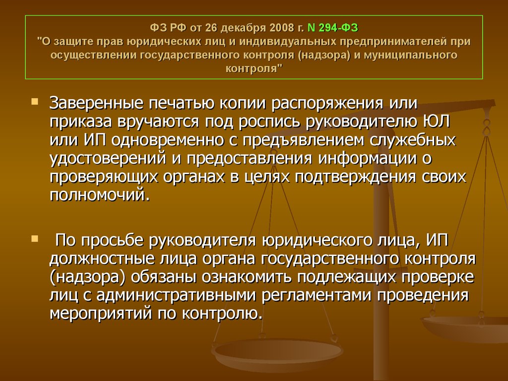 Проведение государственного контроля. ФЗ-294 О защите прав юридических лиц и индивидуальных предпринимателей. 26.12.2008 № 294-ФЗ. ФЗ-294 О защите прав при проведении надзорных мероприятий. Федеральный закон от 26 декабря 2008 г. № 294-ФЗ.