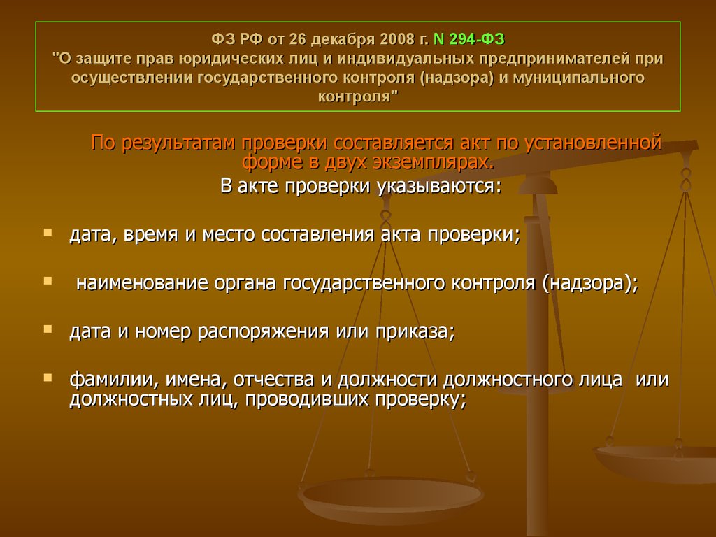 Предпринимателей при осуществлении государственного контроля. ФЗ-294 О защите прав юридических лиц и индивидуальных предпринимателей. 294 ФЗ О защите. ФЗ-294 О защите прав при проведении надзорных мероприятий. 294 ФЗ О защите прав юридических лиц с изменениями 2019 года.