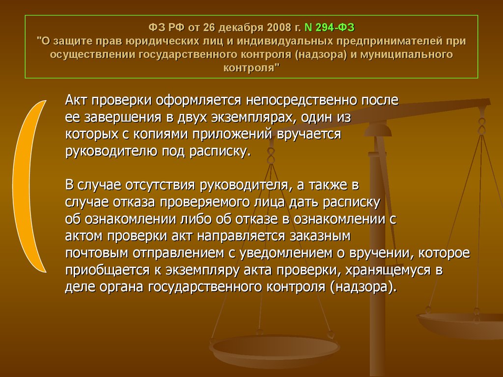 26.12 2008 n 294 фз. ФЗ-294 О защите прав юридических лиц и индивидуальных предпринимателей. ФЗ от 26.12.2008 294-ФЗ. Защиты прав юридических лиц 294 ФЗ 26 декабря 2008. 57 ФЗ.