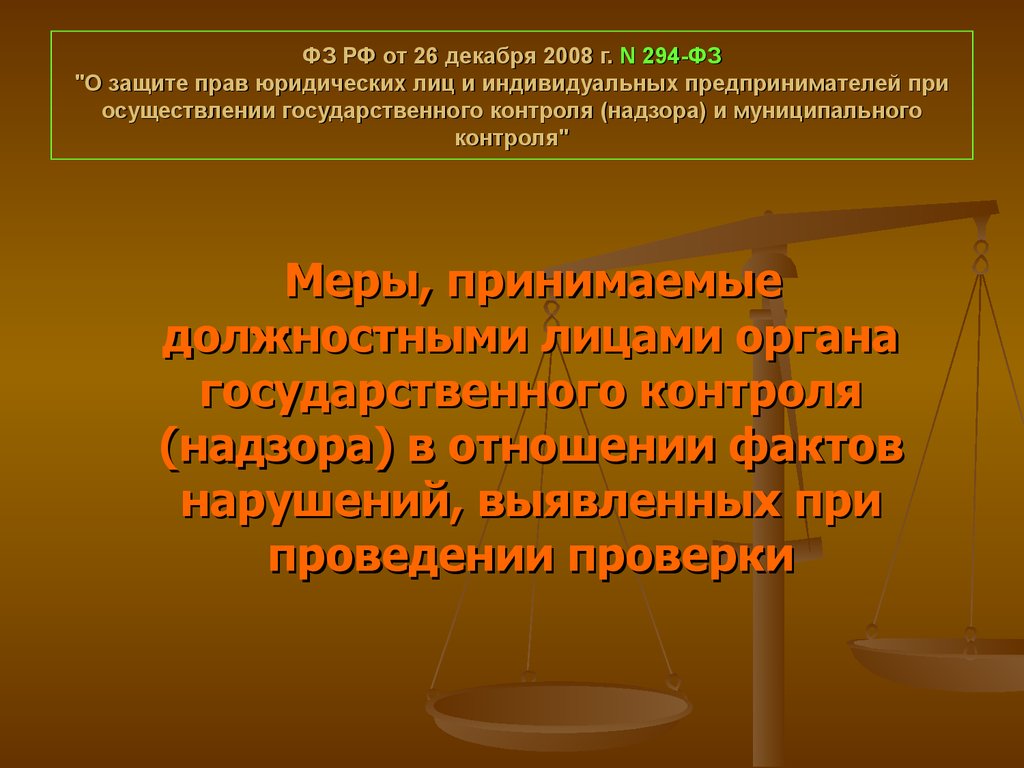 Предпринимателей при осуществлении государственного контроля. Защита прав юридических лиц. Памятка прав юридических лиц и индивидуальных предпринимателей».