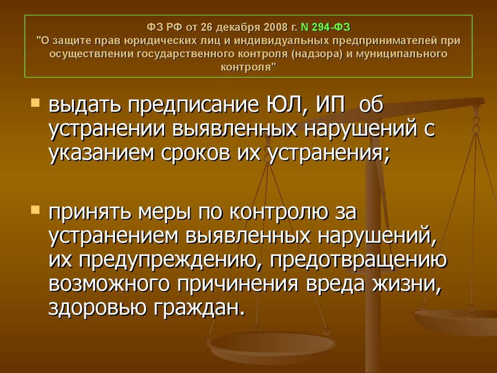 Предпринимателей при осуществлении государственного контроля. 1.1.8 294-ФЗ иное.