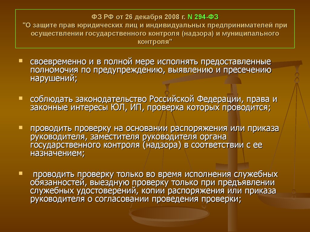 Предпринимателей при осуществлении государственного контроля. ФЗ-294 О защите прав юридических лиц и индивидуальных предпринимателей. ФЗ-294 от 26.12.2008 с последними изменениями в 2020. Закон 294 ФЗ О защите прав юридических лиц с изменениями 2019. Согласно 294-ФЗ от 26.12.08 «проверка» это:.