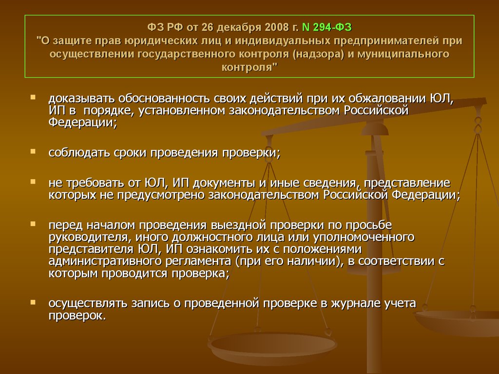 Положение о федеральном надзоре. ФЗ О защите прав юридических лиц и индивидуальных предпринимателей. Закон о защите прав юридических и физических лиц. Права ИП И юридических лиц. Принципы защиты прав предпринимателей.