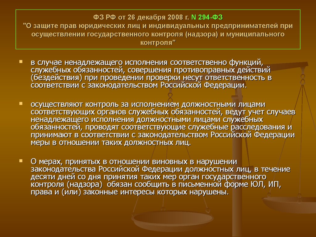 Предпринимателей при осуществлении государственного. Закон о защите прав предпринимателей. Права индивидуального предпринимателя и юридического лица. Федеральный закон РФ индивидуальное предпринимательство. ФЗ.обеспечивающие защиту прав и законных интересов предпринимателей..