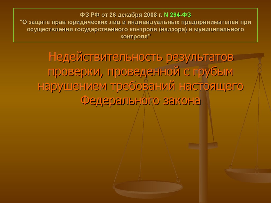 ФЗ РФ от 26 декабря 2008 г. N 294-ФЗ "О защите прав юридических лиц и индивидуальных предпринимателей при осуществлении государственного контрол