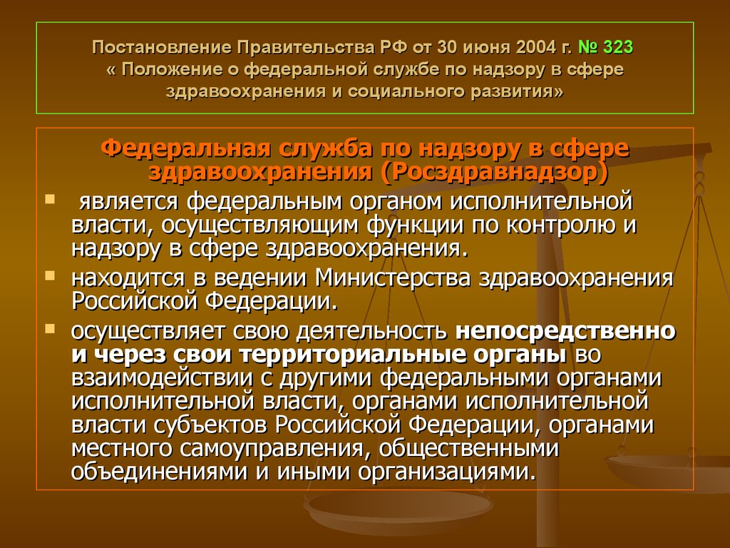 Постановление Правительства РФ от 30 июня 2004 г. № 323 « Положение о федеральной службе по надзору в сфере здравоохранения и социального разви