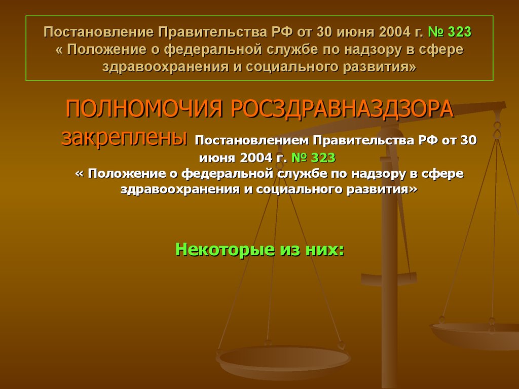 Постановление Правительства РФ от 30 июня 2004 г. № 323 « Положение о федеральной службе по надзору в сфере здравоохранения и социального разви