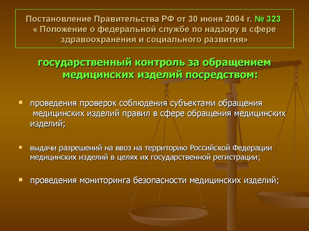 Постановление Правительства РФ от 30 июня 2004 г. № 323 « Положение о федеральной службе по надзору в сфере здравоохранения и социального разви